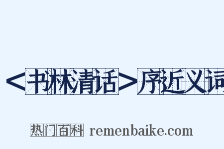 ＜书林清话＞序近义词是什么意思的图片